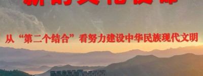 新华社播发重磅文章，阐释“新的文化使命”