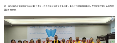 世界洪门组织（WHMO）主办的活动荣获联合国世界不同信仰间和谐周活动三等奖