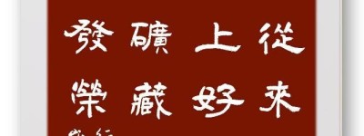 行业作协又逢春 