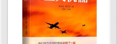 读作家洪斌主编的周向党.陈义红传记《蓝天伉俪》新书获益匪浅