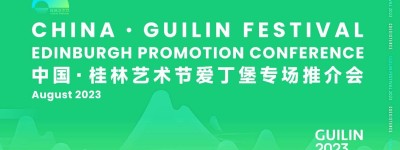 美美与共 和谐共生 桂林艺术节向全世界发出邀请——2023中国·桂林艺术节爱丁堡专场推介会圆满举办