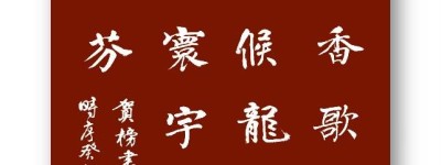 榜书喜讯传寰宇 国粹奇葩播馥芬——2024中国东方文化研究会榜书文化专业委员会新春联谊会暨首届中国名家榜书作品邀请展在北京人民大会堂宾馆成功举行