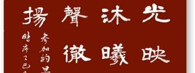 和鸣钟吕同声彻 共谱鸿猷万古扬——参加约旦驻华使馆颁奖典礼随笔