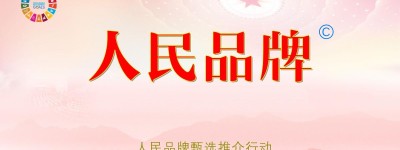 人民的选择-人民品牌甄选推介行动启动