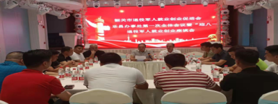 韶关市退役军人就业创业促进会乐昌办事处第一次全体会议