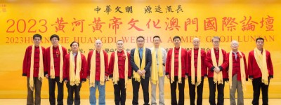 2023黄河黄帝文化澳门国际论坛开幕