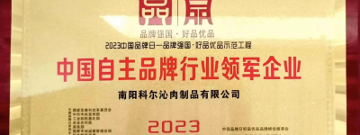南阳科尔沁牛业当选中国自主品牌行业领军企业