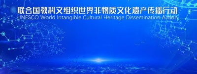 联合国教科文组织世界非物质文化遗产传播行动