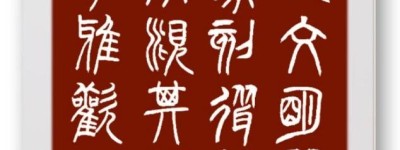叶建华-重拾金石之乐