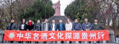 《中华名酒》文化探源贵州行遵义站首期活动成功举办