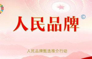 人民的选择-人民品牌甄选推介行动启动