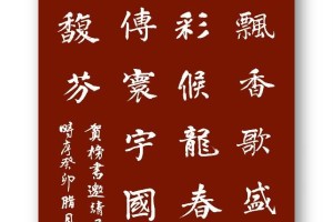 榜书喜讯传寰宇 国粹奇葩播馥芬——2024中国东方文化研究会榜书文化专业委员会新春联谊会暨首届中国名家榜书作品邀请展在北京人民大会堂宾馆成功举行