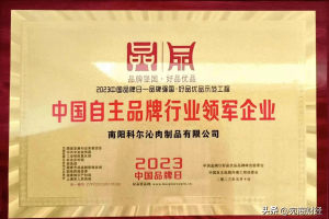 南阳科尔沁牛业当选中国自主品牌行业领军企业